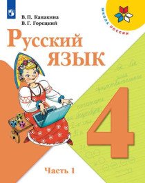 Русский язык 4 класс. В 2-х частях. Учебник.